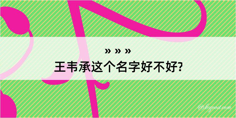 王韦承这个名字好不好?