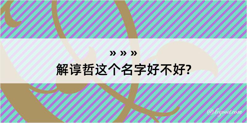 解谆哲这个名字好不好?