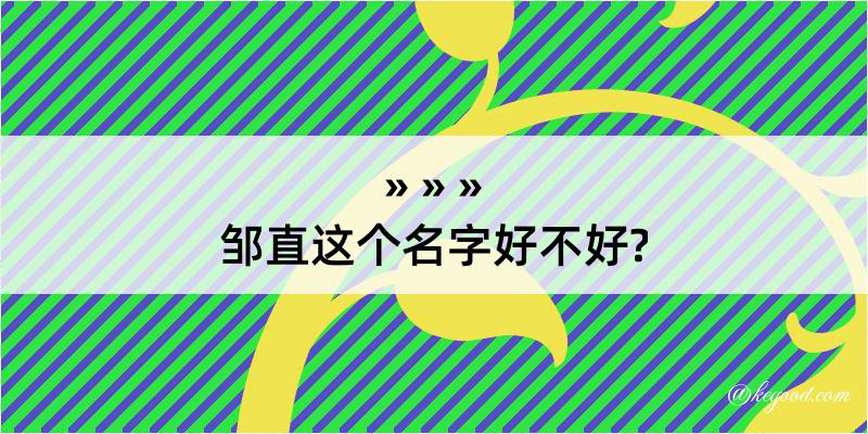 邹直这个名字好不好?