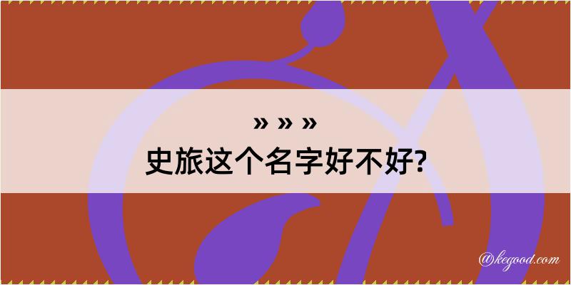 史旅这个名字好不好?