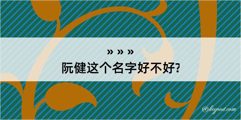 阮健这个名字好不好?