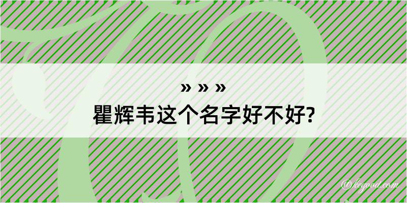 瞿辉韦这个名字好不好?