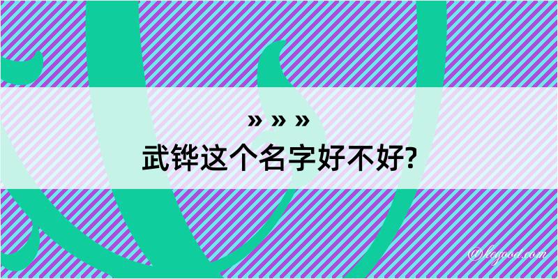 武铧这个名字好不好?