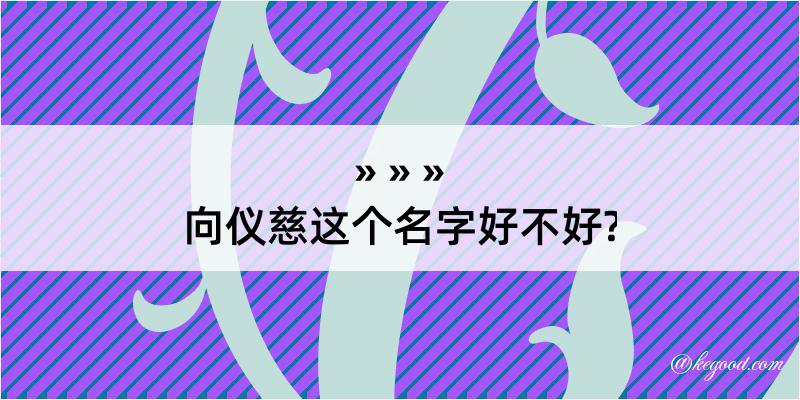 向仪慈这个名字好不好?