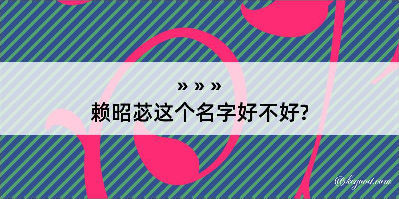 赖昭苾这个名字好不好?