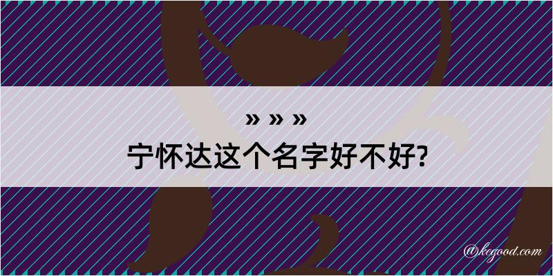 宁怀达这个名字好不好?