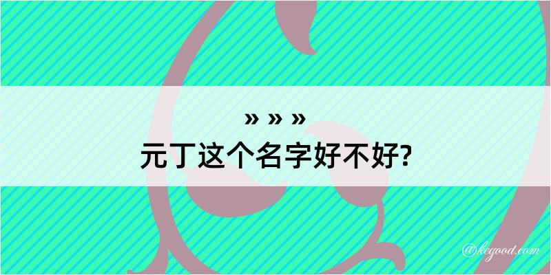 元丁这个名字好不好?