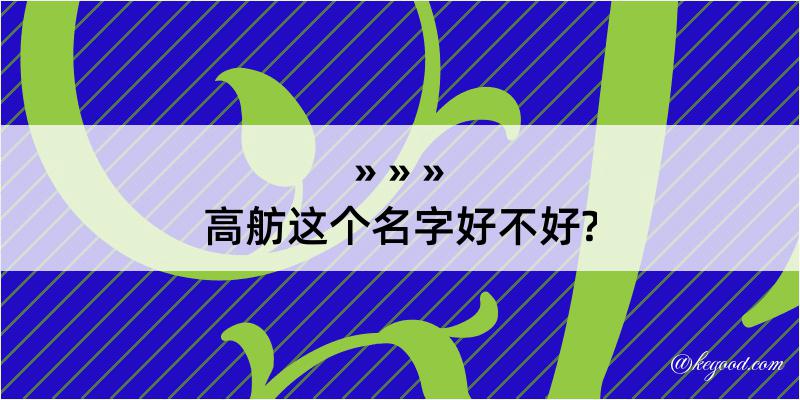 高舫这个名字好不好?