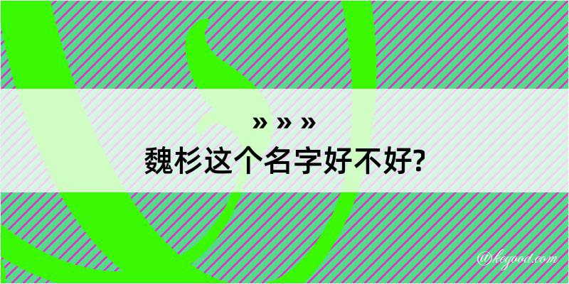 魏杉这个名字好不好?