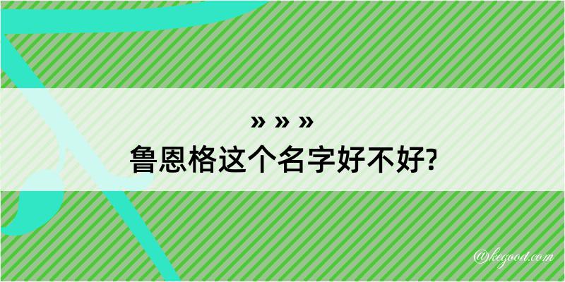 鲁恩格这个名字好不好?