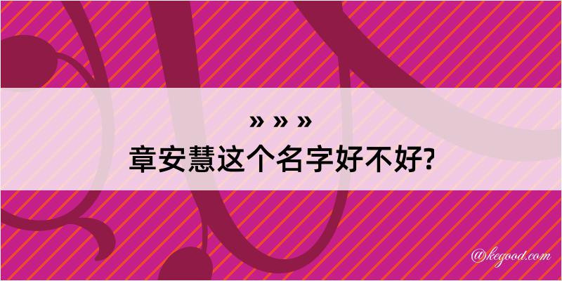 章安慧这个名字好不好?