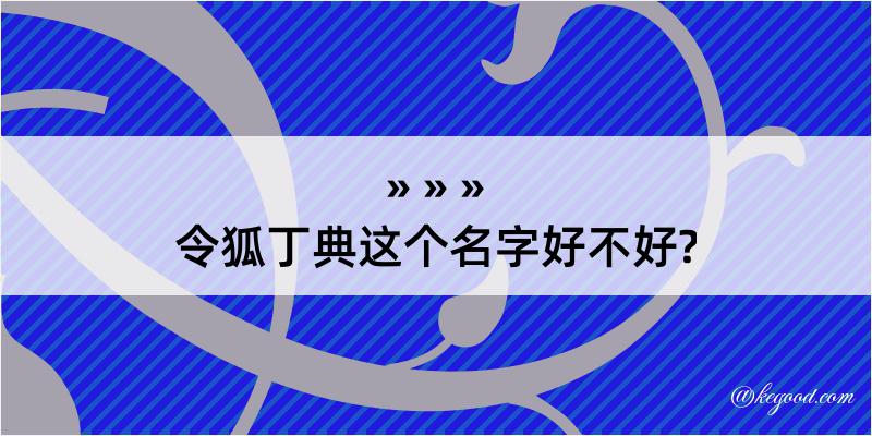 令狐丁典这个名字好不好?