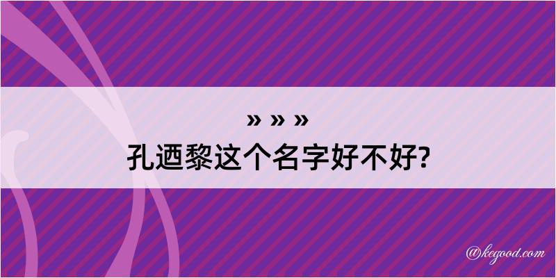 孔迺黎这个名字好不好?