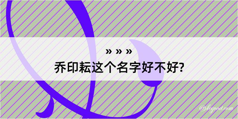 乔印耘这个名字好不好?