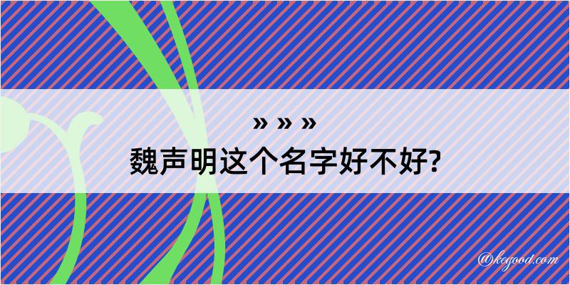 魏声明这个名字好不好?