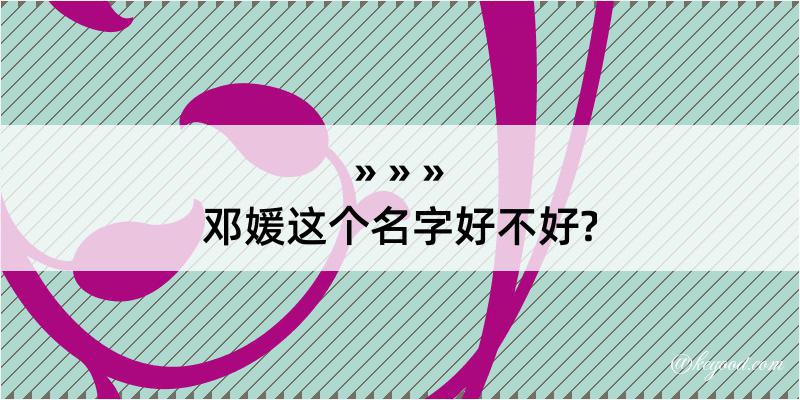 邓媛这个名字好不好?