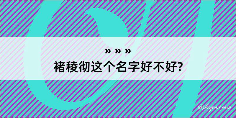 褚稜彻这个名字好不好?