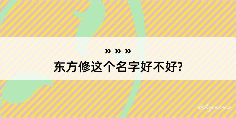 东方修这个名字好不好?