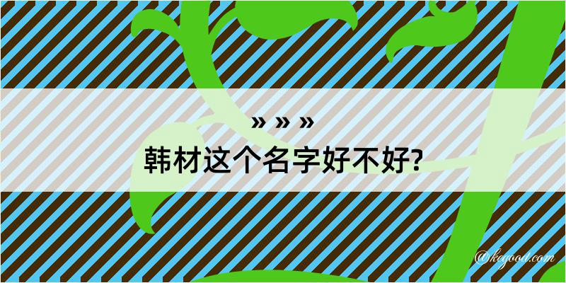 韩材这个名字好不好?