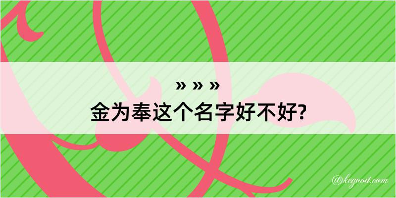 金为奉这个名字好不好?