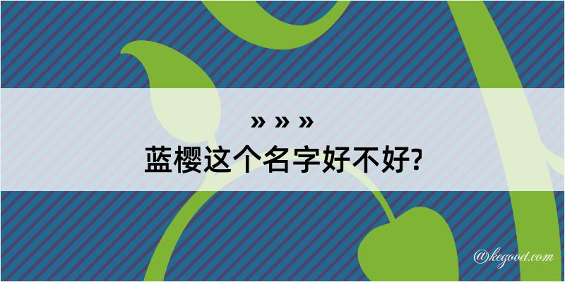 蓝樱这个名字好不好?