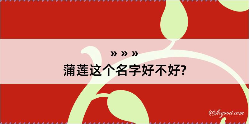 蒲莲这个名字好不好?