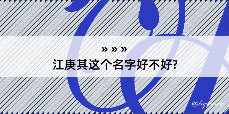 江庚其这个名字好不好?