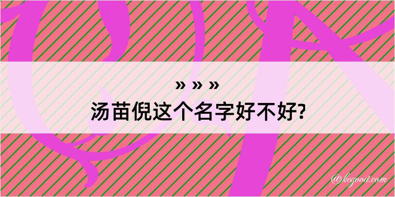 汤苗倪这个名字好不好?