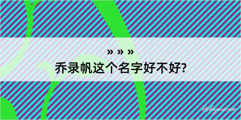 乔录帆这个名字好不好?