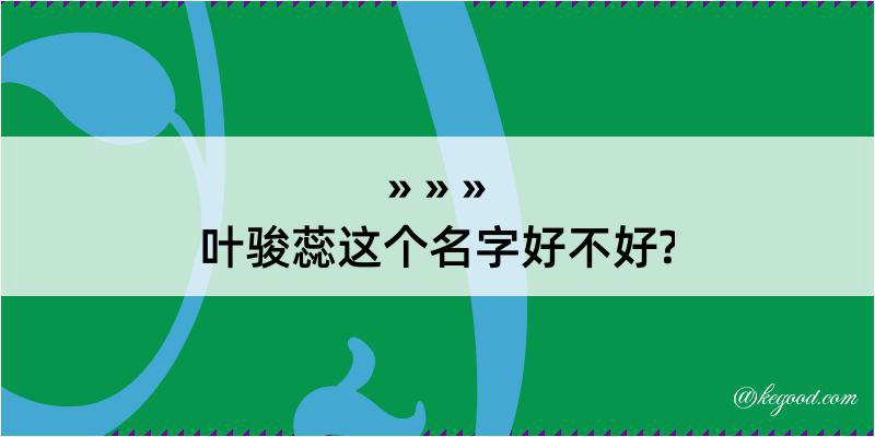 叶骏蕊这个名字好不好?