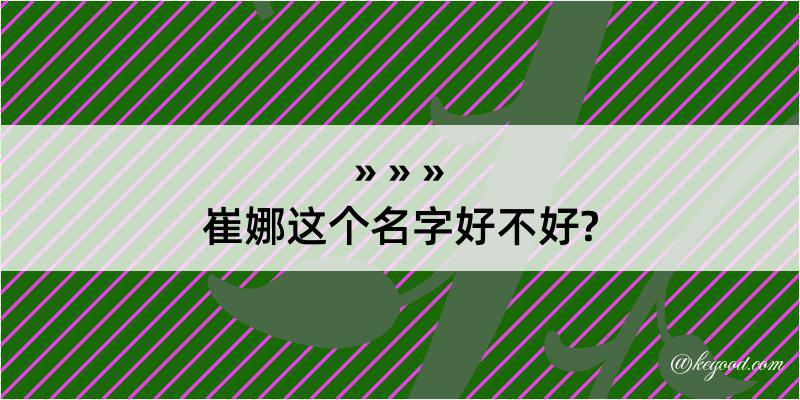 崔娜这个名字好不好?