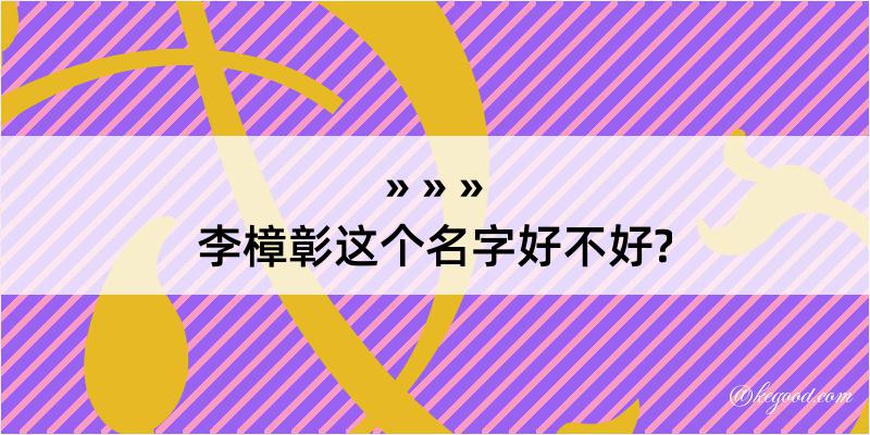 李樟彰这个名字好不好?