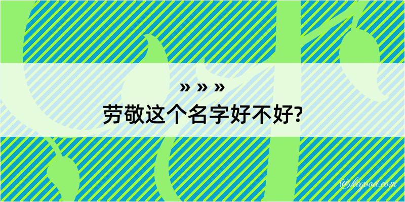 劳敬这个名字好不好?