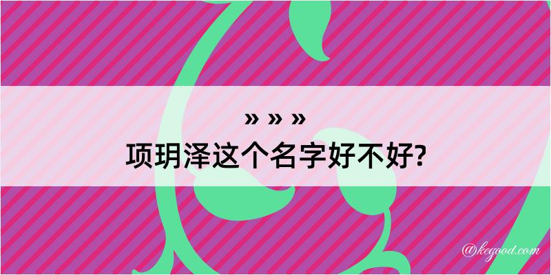 项玥泽这个名字好不好?