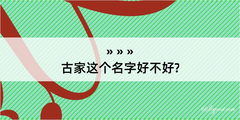 古家这个名字好不好?