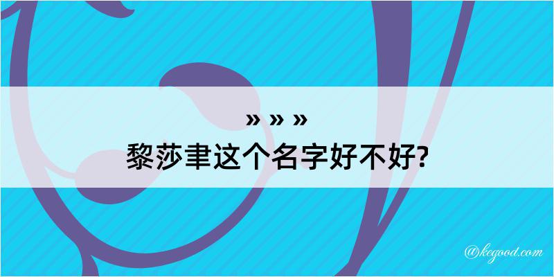 黎莎聿这个名字好不好?