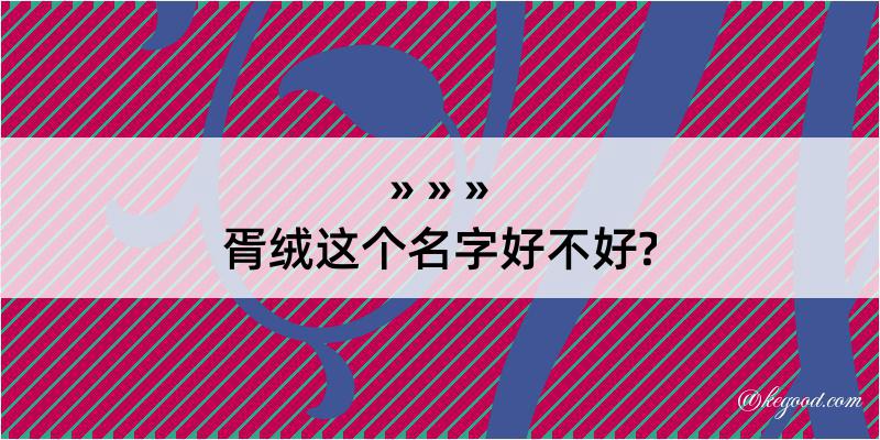 胥绒这个名字好不好?