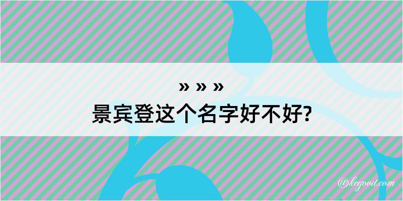 景宾登这个名字好不好?