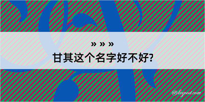 甘其这个名字好不好?