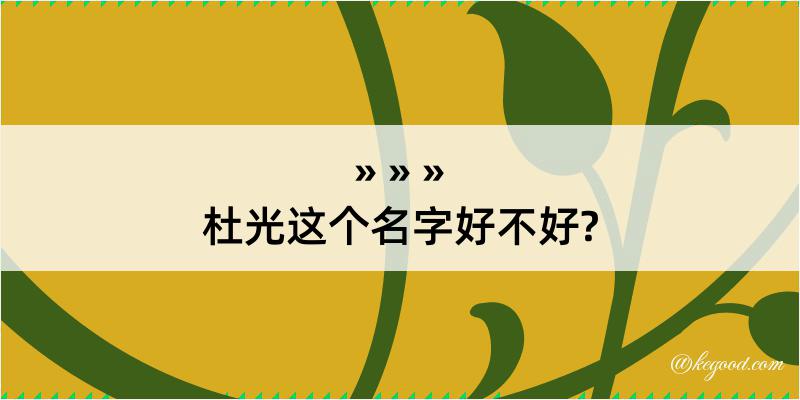 杜光这个名字好不好?