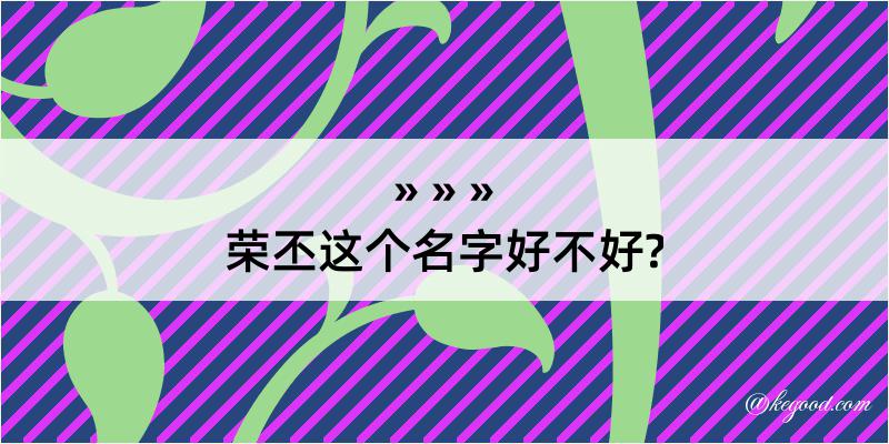 荣丕这个名字好不好?