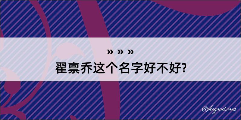 翟禀乔这个名字好不好?