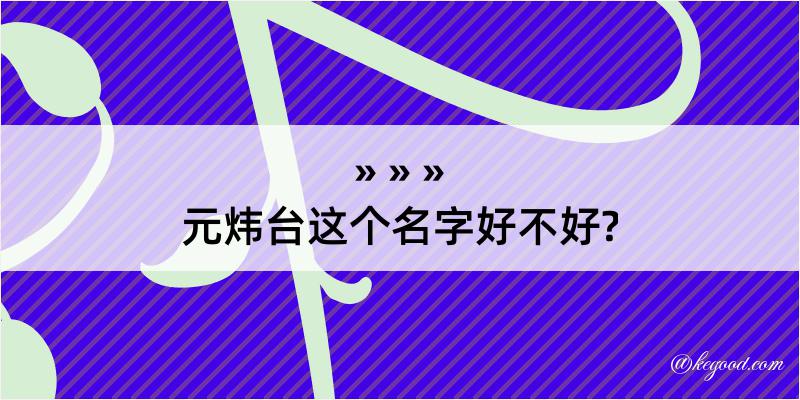 元炜台这个名字好不好?