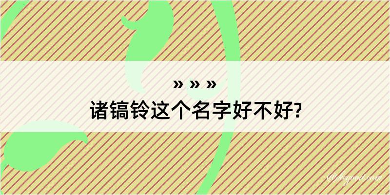 诸镐铃这个名字好不好?