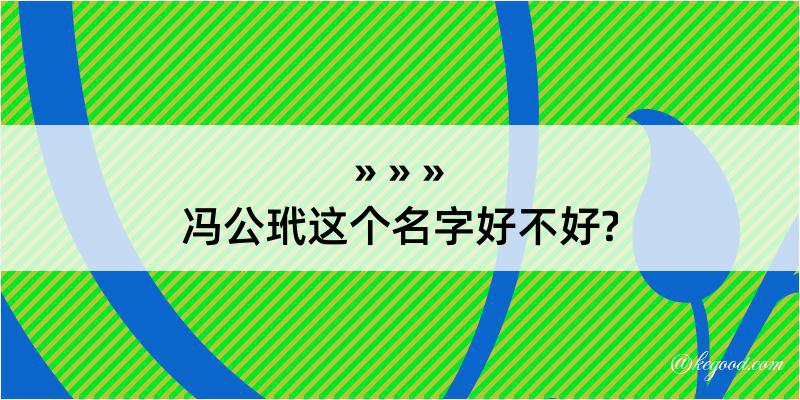 冯公玳这个名字好不好?