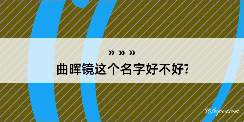 曲晖镜这个名字好不好?