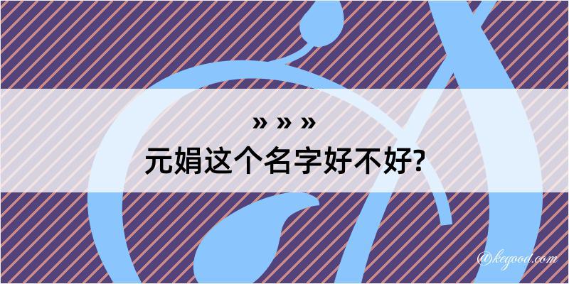 元娟这个名字好不好?