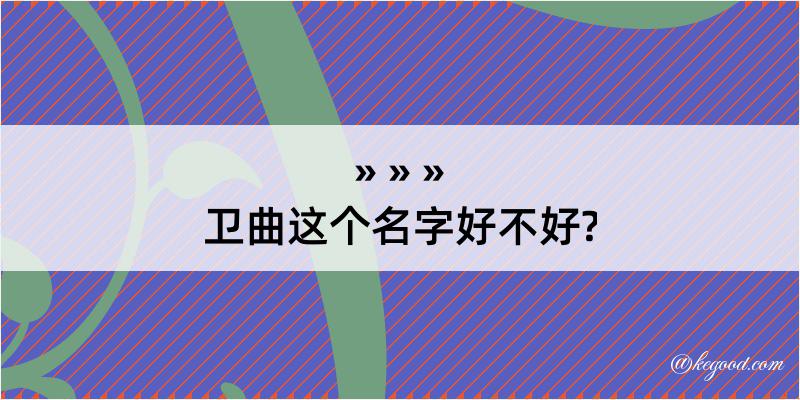 卫曲这个名字好不好?