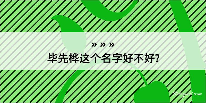 毕先桦这个名字好不好?