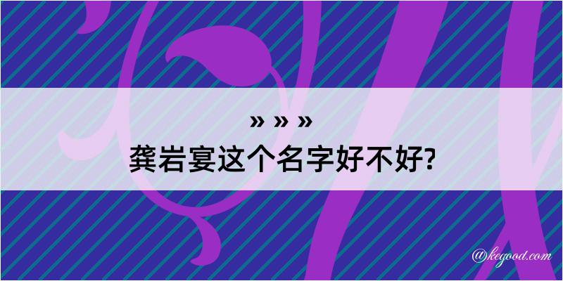 龚岩宴这个名字好不好?